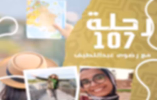 رحلة 107