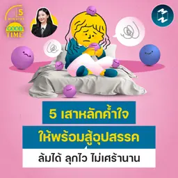 5 เสาค้ำใจให้พร้อมสู้อุปสรรค ล้มได้ ลุกไว ไม่เศร้านาน | 5M EP.2518