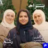 العودة للمدرسة: السر وراء عام دراسي بلا توتر مع أناهيد الخياري ورغد موصلي ومهجة حافظ