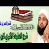 شرح عقيدة التوحيد الكبرى لابن عزوز _ الموت وأحوال القبور | 20 | الحسن بن علي الكتاني #دين || @hassan_kettani