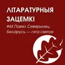 Выпуск 44. Павел Севярынец. Беларусь — гэта святое
