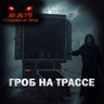 Гроб на трассе! Страшные истории на ночь. Страшилки на ночь