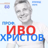 КРАЯТ НА ПРЕДВИДИМИЯ СВЯТ: Проф. Иво Христов за новата епоха на геополитически капани