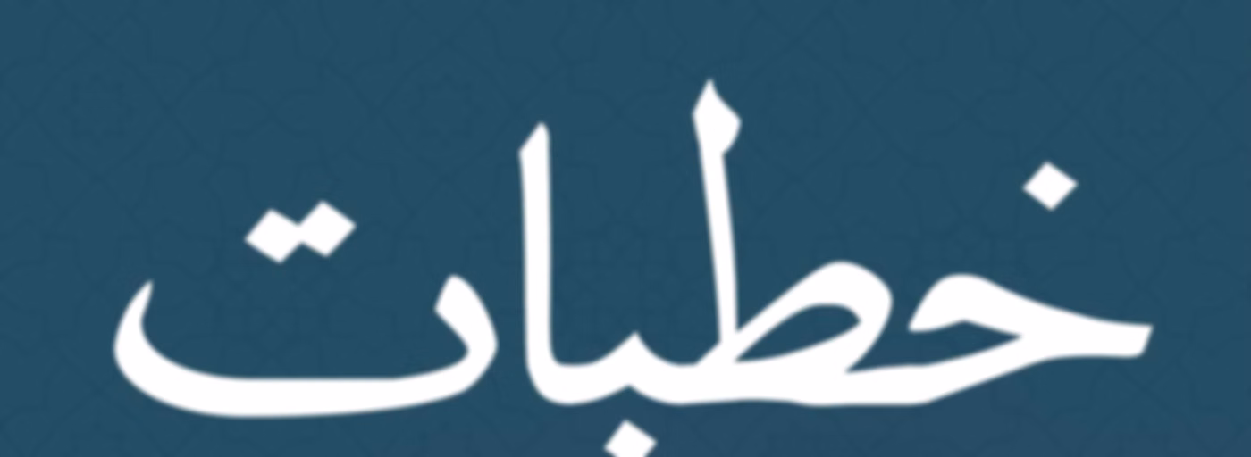 خطبات