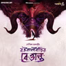 বউকালীবাড়ির বেত্তান্ত