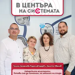 В центъра на системата - Готови сме да помогнем, но законът ни спира