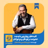 اپیزود ۱۳۹: خلاصه کتاب کلیدهای رویارویی با خشونت در کودکان