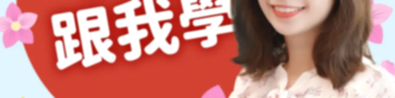 講客廣播電臺 I 日語跟我學