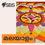 SBS Malayalam - എസ് ബി എസ് മലയാളം പോഡ്കാസ്റ്റ്