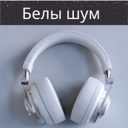 Белы шум