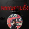 "ไม้ของผี" ปลูกต้นนี้ระวังให้ดีผีมันชอบ | หลอนตามสั่ง | nuenglc