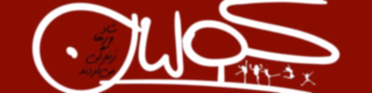 پادکست کولیان | colian
