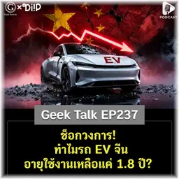 ช็อกวงการ! ทำไมรถ EV จีนอายุใช้งานเหลือแค่ 1.8 ปี? | Geek Talk EP237