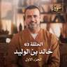 الحلقة 63 - خالد بن الوليد ج1 - أسوياء - مصطفى حسني