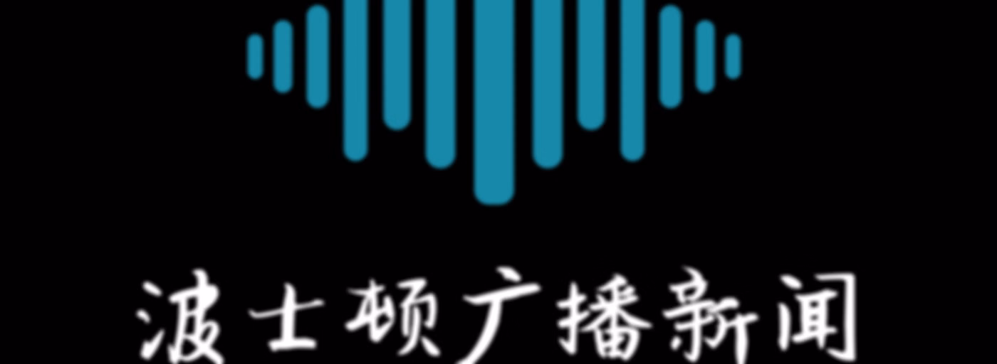 波士顿广播新闻