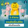 3 คำถามรีเช็กความคิด กำหนดคุณค่าชีวิตใหม่สไตล์โสเครตีส | 5M EP.2525