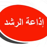 إذاعة الرشد
