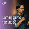 Prophets Need Jesus | ហោរាត្រូវការព្រះយេស៊ូ | Sophal Strupler