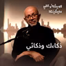 ذكاءك وذكائي