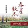 《春夏秋冬》第十八集 (18之18)