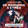 2D Деды s02e49: Человек-бензопила: Резе, Технолайз, История цветов и Ликорис Рекойл