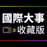 EP95R. 【留言板】高市早苗支持度下滑、AI 浪潮下如何教育下一代  、台灣外送專法上線建議、會引導自己孩子右派觀念嗎?