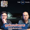 จุดพักรถอันตราย ภัยลึกลับกลางดึก - THE EH! FILES PODCAST