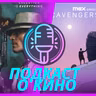 Царство падальщиков, Убийца I Подкаст о кино №138