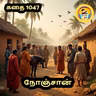 STORY 1047 | நோஞ்சான் | STORY TIME TAMIL