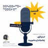 فصل اول، قسمت نهم: مارکتینگ - استراتژی، چشم‌انداز و ماموریت |‌ Strategy, Vision, and Mission