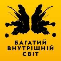 Багатий внутрішній світ