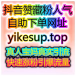 一键刷量涨粉网有什么方法能快速增加快手直播间人气与抖音千川粉丝？