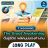 7 พอดแคสต์ ตื่นรู้ชีวิต พลิกมุมมองทำงาน #สรุปหนังสือ | MM Podcast Longplay