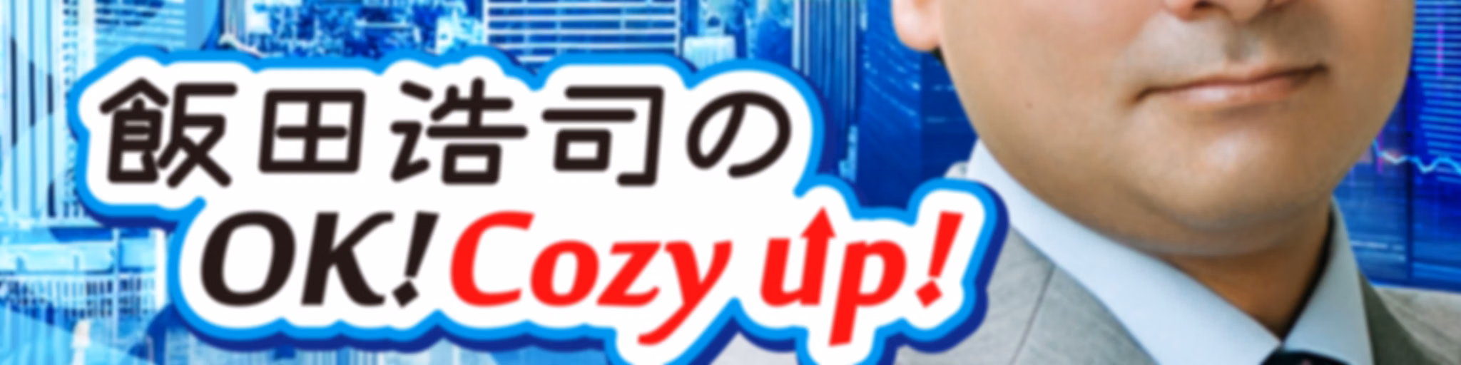 飯田浩司のOK! Cozy up！ Podcast