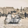 千与千寻-纯音乐
