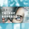 《揭密日》今時今日立場行先 史匹堡揭密仲有冇意義!?點解全人類真相會輸俾政治現實？