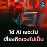 ทำไมมนุษย์คือสิ่งล้ำค่า ในยุค AI ครองโลก | MM EP.2763