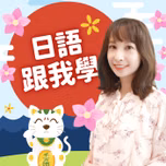 講客廣播電臺 I 日語跟我學