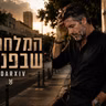 המלחמה שבפנים