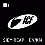 ICF Siem Reap Sermons | អធិប្បាយព្រះបន្ទូល