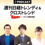 週刊 日経トレンディ＆クロストレンド