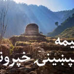 درېیمه ماسپښینۍ خپرونه