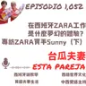 1052. 在西班牙ZARA工作 是什麼夢幻的體驗？ 專訪ZARA買手Sunny（下）