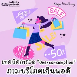 เทคนิคการลด "Overconsumption" ภาวะบริโภคเกินพอดี แบบทำได้จริง | Keep Me Busy EP.277