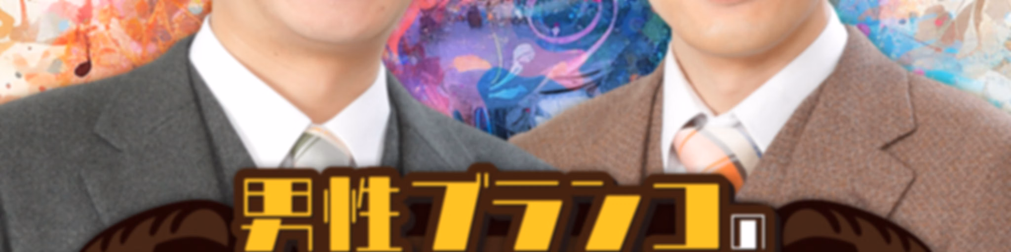 男性ブランコのおしゃべりマレット［オールナイトニッポンPODCAST］