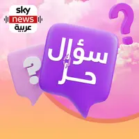 سؤال حر