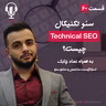 ۶۰ - سئو تکنیکال چیست؟ به همراه عماد چابک