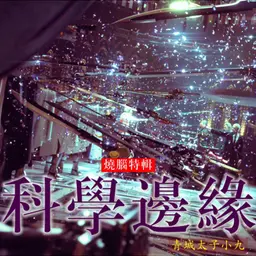 科学边缘|文明起源