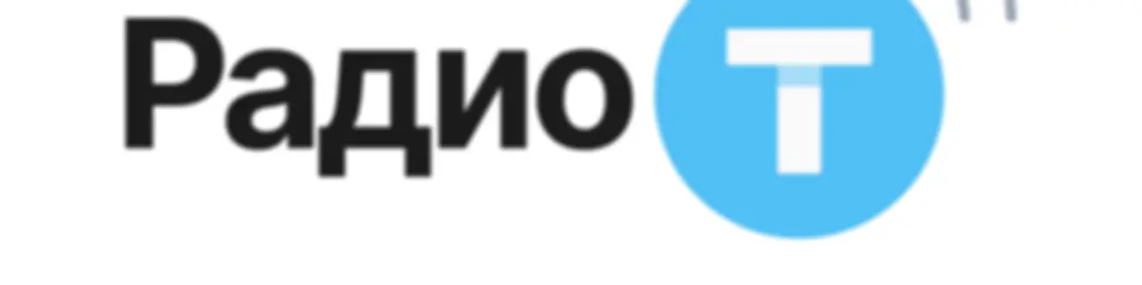 Радио-Т