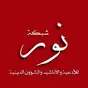 Shabakat Nur Radio
